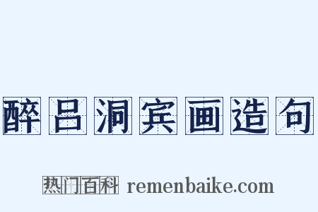 醉吕洞宾画造句是什么意思的图片